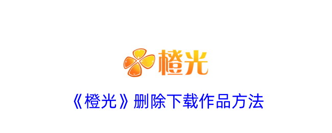 《橙光下载作品删除教程：如何删除橙光下载的作品》