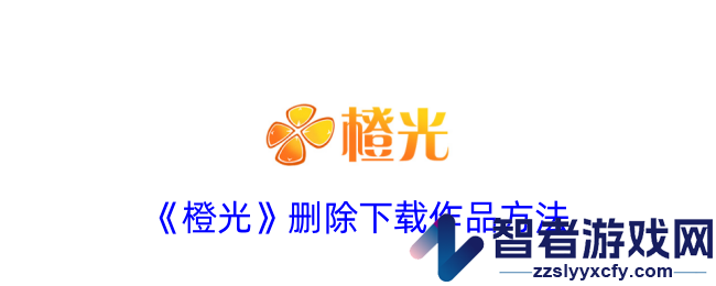 橙光删除下载作品方法
