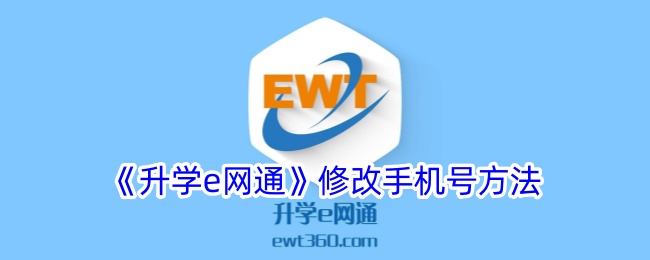 《升学e网通：如何修改和解绑手机号详细指南》