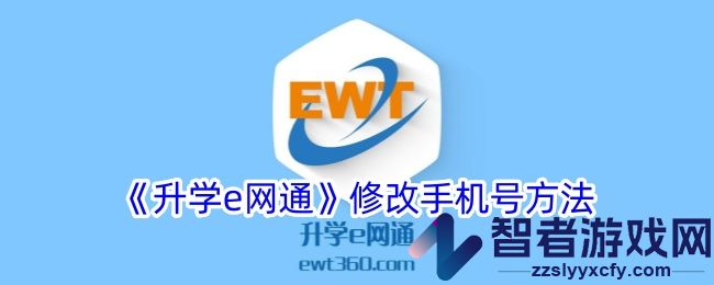 升学e网通修改手机号方法