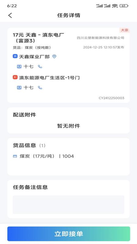 云楚新能源物流平台官方版