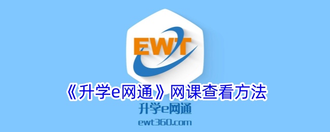 《升学e网通网课查看方法：如何有效观看升学e网通网课》