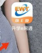 升学e网通网课查看方法