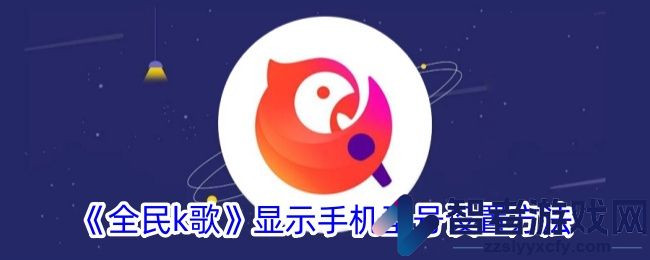 全民k歌显示手机型号设置方法