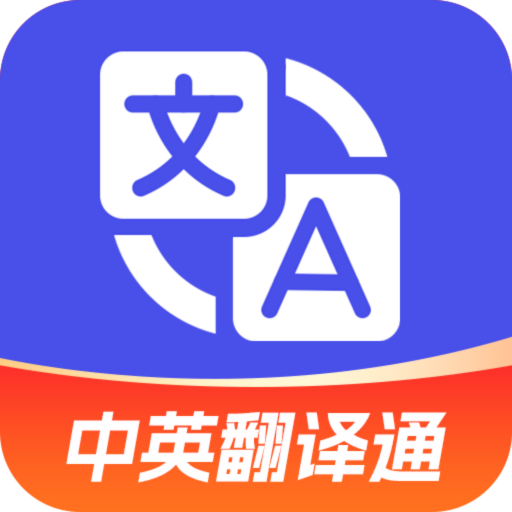 中英翻译通安卓版