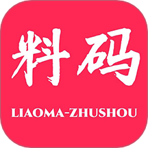 料码助手免费版