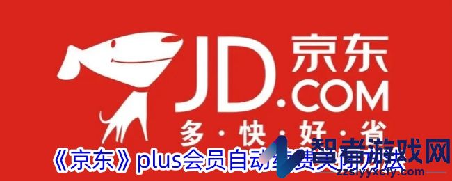 京东plus会员自动续费关闭方法