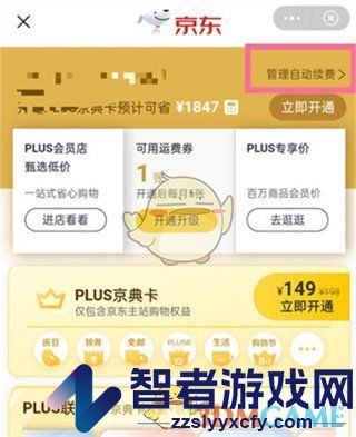 京东plus会员自动续费关闭方法