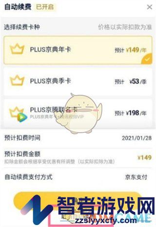 京东plus会员自动续费关闭方法
