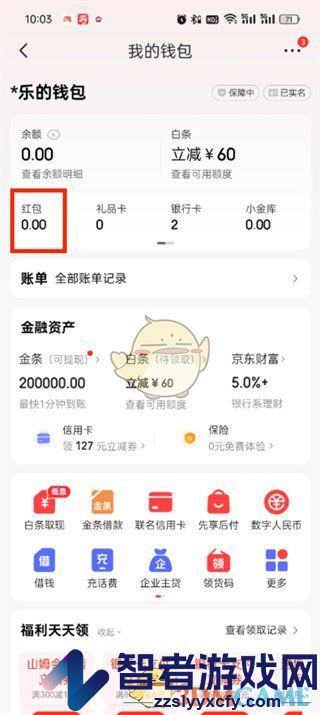 京东红包查看方法