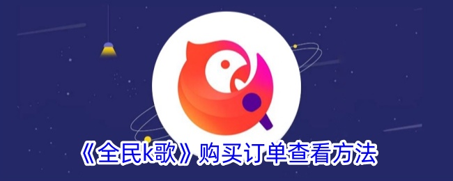《全民K歌订单查询指南：如何查看购买的物品》