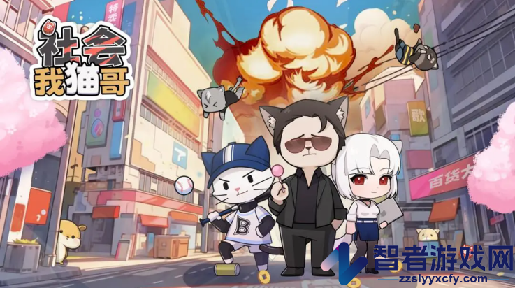 社会我猫哥游戏