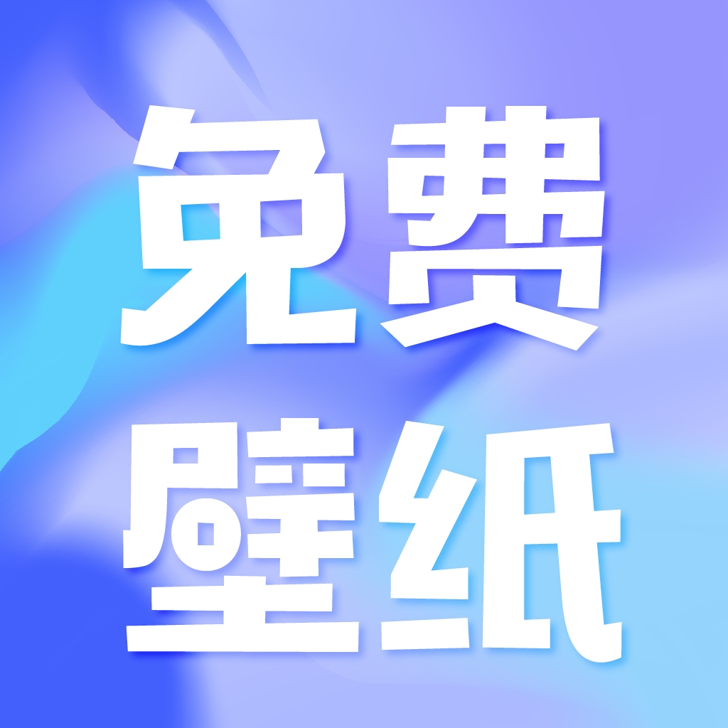 熊猫免费壁纸软件