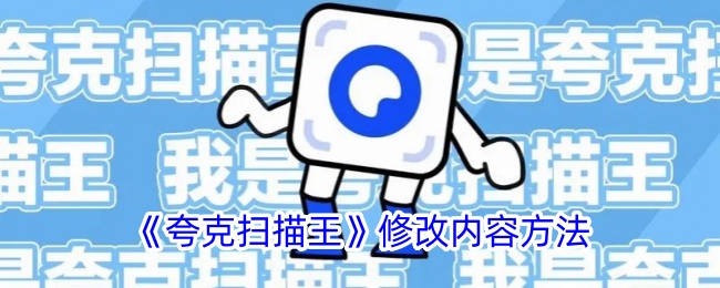 《夸克扫描王修改内容指南：如何编辑夸克扫描王内容》