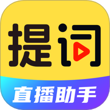 DY提词器免费版