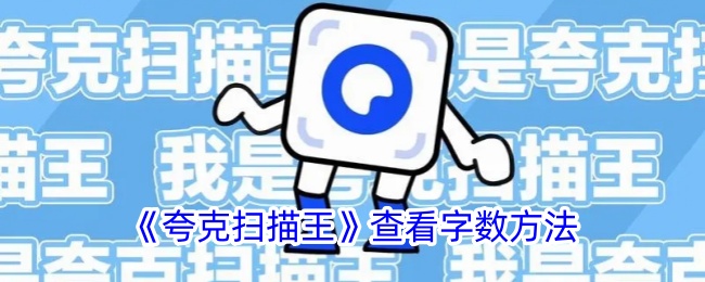 《夸克扫描王》字数查看方法：如何快速查看字数