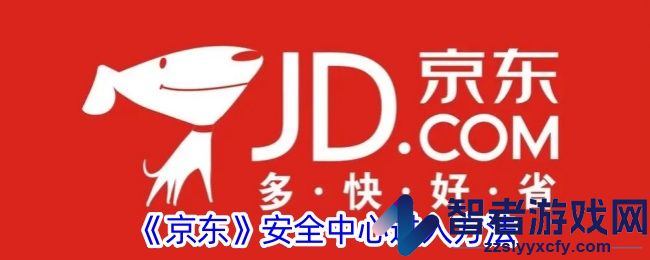 京东安全中心进入方法