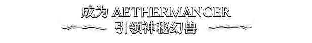 Aethermancer游戏特色内容介绍