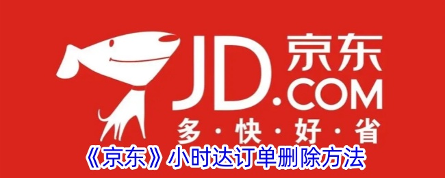 《京东小时达订单删除指南：如何删除京东小时达订单》