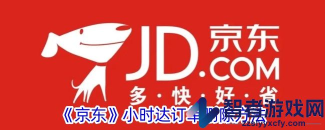 京东小时达订单删除方法