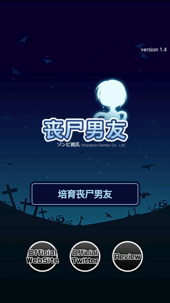 丧尸男友1手游