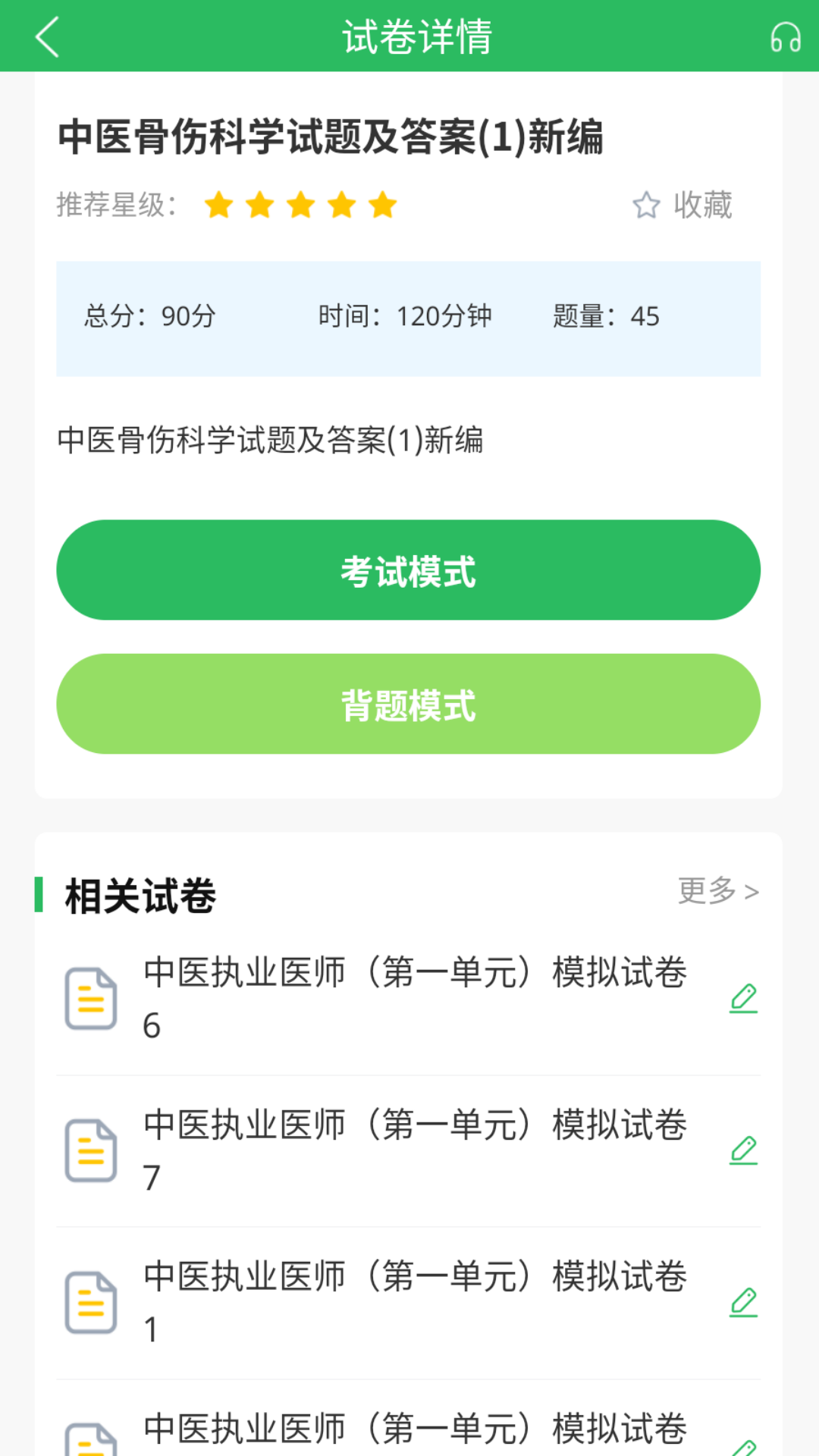 上学吧中医执业医师题库app