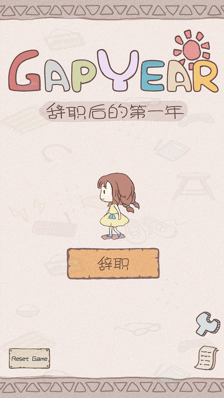 辞职后的一年小游戏