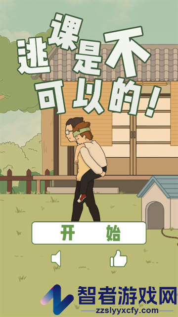 逃课是不可以的安卓版