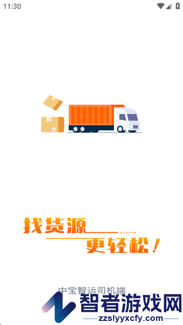 中宝智运司机端下载