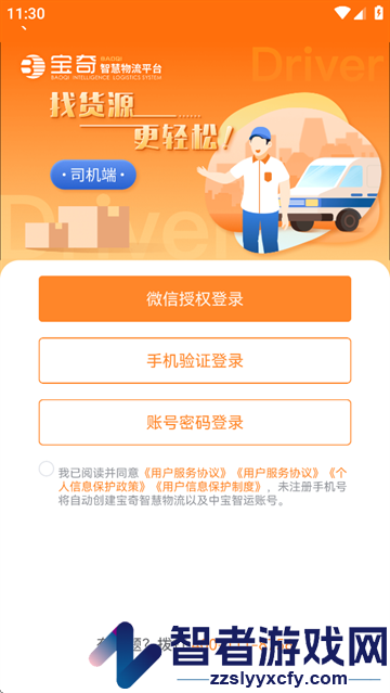 中宝智运司机端下载
