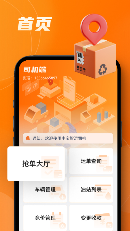 中宝智运司机端下载