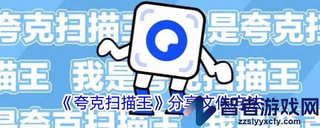 夸克扫描王分享文件方法