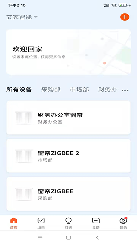 艾家智能官方版