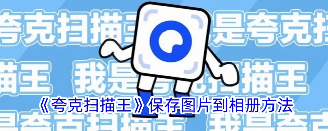 《夸克扫描王》如何保存图片到相册?详细方法分享