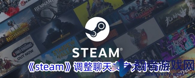 steam调整聊天文字大小方法