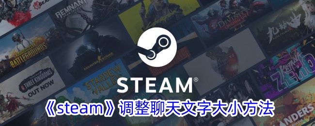 《Steam聊天文字大小调整方法：如何设置聊天文字大小》
