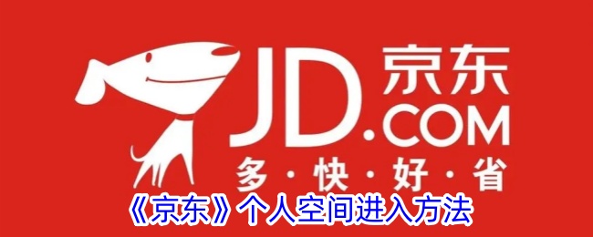 《京东个人空间如何进入？详细步骤与位置指南》