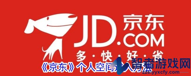 京东个人空间进入方法