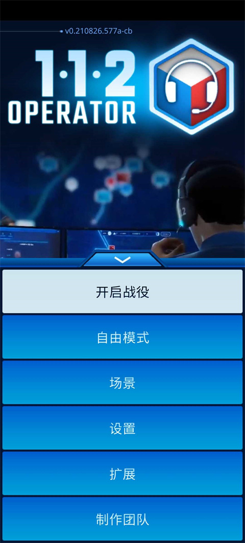 112接线员中文版手游