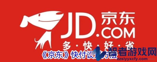 京东快付设置方法