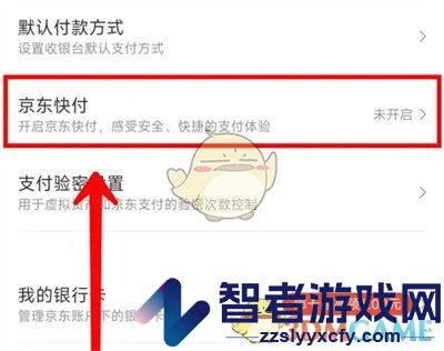 京东快付设置方法