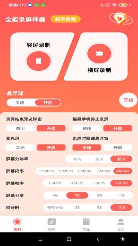 全能录屏神器手机版