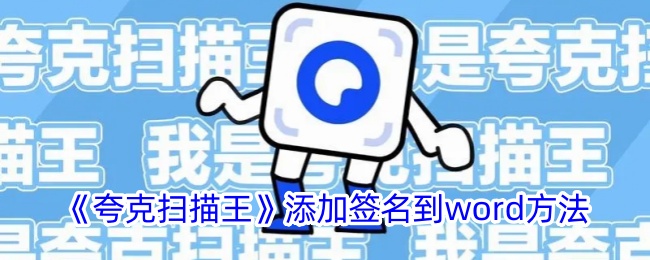 《夸克扫描王》如何将签名添加到Word文档的方法指南