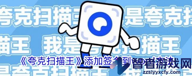 夸克扫描王添加签名到word方法