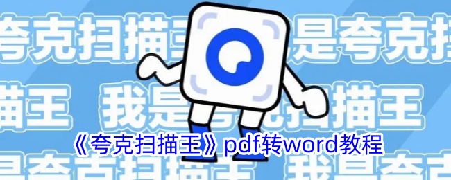 《夸克扫描王》PDF转Word详细教程：如何将PDF转换为Word文档