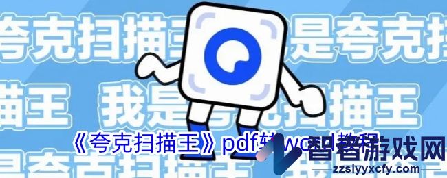 夸克扫描王pdf转word教程