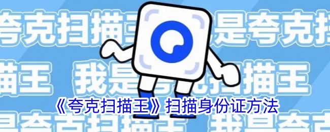 《夸克扫描王：扫描身份证的详细方法与步骤》