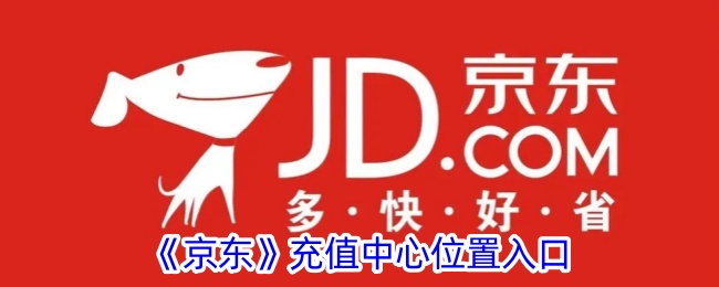 京东充值中心位置入口指南_如何找到京东充值中心
