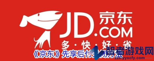 京东先享后付关闭方法