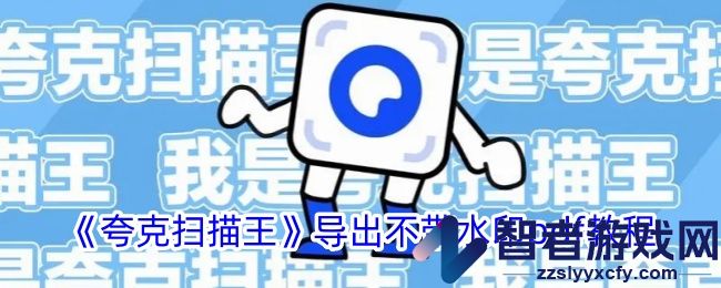 夸克扫描王导出不带水印pdf教程